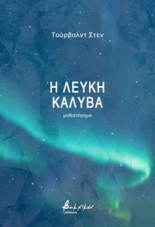 Η ΛΕΥΚΗ ΚΑΛΥΒΑ