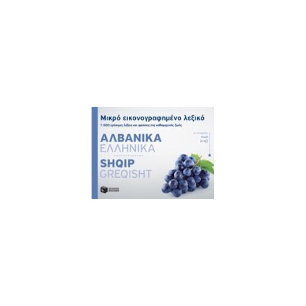 ΜΙΚΡΟ ΕΙΚΟΝΟΓΡΑΦΗΜΕΝΟ ΛΕΞΙΚΟ: ΑΛΒΑΝΙΚΑ - ΕΛΛΗΝΙΚΑ 1500 ΧΡΗΣΙΜΕΣ ΛΕΞΕΙΣ ΚΑΙ ΦΡΑΣΕΙΣ ΤΗΣ ΚΑΘΗΜΕΡΙΝΗΣ ΖΩΗΣ