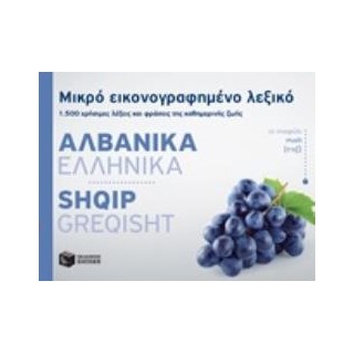 ΜΙΚΡΟ ΕΙΚΟΝΟΓΡΑΦΗΜΕΝΟ ΛΕΞΙΚΟ: ΑΛΒΑΝΙΚΑ - ΕΛΛΗΝΙΚΑ 1500 ΧΡΗΣΙΜΕΣ ΛΕΞΕΙΣ ΚΑΙ ΦΡΑΣΕΙΣ ΤΗΣ ΚΑΘΗΜΕΡΙΝΗΣ ΖΩΗΣ