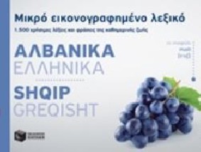 ΜΙΚΡΟ ΕΙΚΟΝΟΓΡΑΦΗΜΕΝΟ ΛΕΞΙΚΟ: ΑΛΒΑΝΙΚΑ - ΕΛΛΗΝΙΚΑ 1500 ΧΡΗΣΙΜΕΣ ΛΕΞΕΙΣ ΚΑΙ ΦΡΑΣΕΙΣ ΤΗΣ ΚΑΘΗΜΕΡΙΝΗΣ ΖΩΗΣ