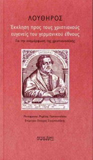 ΕΚΚΛΗΣΗ ΠΡΟΣ ΤΟΥΣ ΧΡΙΣΤΙΑΝΟΥΣ ΕΥΓΕΝΕΙΣ ΤΟΥ ΓΕΡΜΑΝΙΚΟΥ ΕΘΝΟΥΣ ΓΙΑ ΤΗΝ ΑΝΑΜΟΡΦΩΣΗ ΤΗΣ ΧΡΙΣΤΙΑΝΟΣΥΝΗΣ