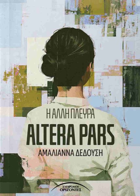 Η ΑΛΛΗ ΠΛΕΥΡΑ ALTERA PARS