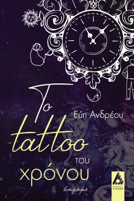 ΤΟ TATTOO ΤΟΥ ΧΡΟΝΟΥ