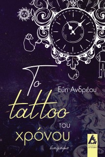 ΤΟ TATTOO ΤΟΥ ΧΡΟΝΟΥ