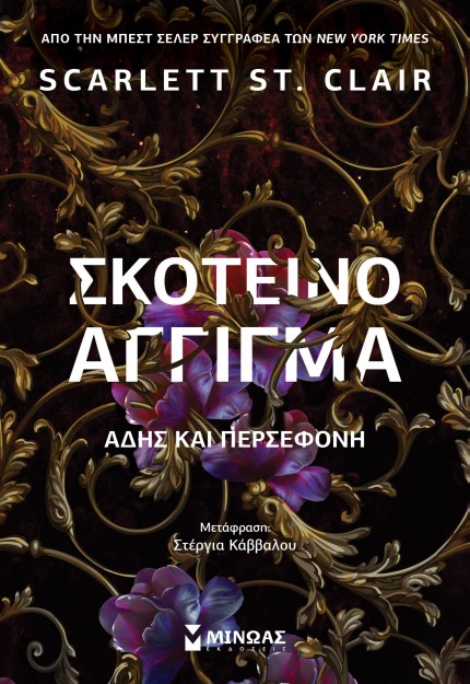 ΣΚΟΤΕΙΝΟ ΑΓΓΙΓΜΑ - ΑΔΗΣ ΚΑΙ ΠΕΡΣΕΦΟΝΗ