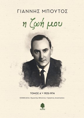 Η ΖΩΗ ΜΟΥ. ΤΟΜΟΣ Α 1925-1974