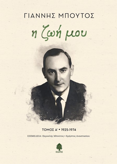 Η ΖΩΗ ΜΟΥ. ΤΟΜΟΣ Α 1925-1974