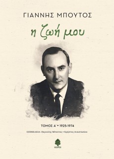 Η ΖΩΗ ΜΟΥ. ΤΟΜΟΣ Α 1925-1974