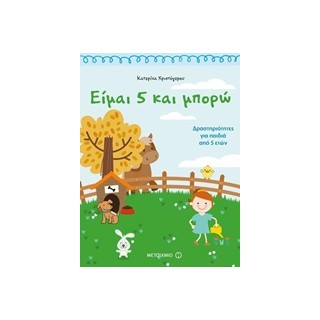 ΕΙΜΑΙ 5 ΚΑΙ ΜΠΟΡΩ