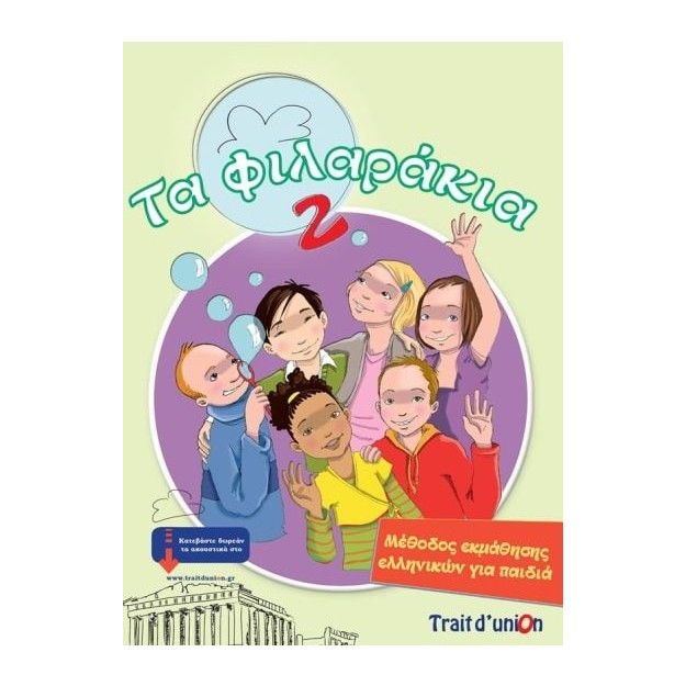 ΤΑ ΦΙΛΑΡΑΚΙΑ 2( PACK)