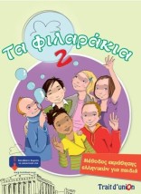 ΤΑ ΦΙΛΑΡΑΚΙΑ 2( PACK)