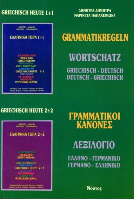 ΕΛΛΗΝΙΚΑ ΤΩΡΑ ΓΡΑΜΜΑΤΙΚΟΙ ΚΑΝΟΝΕΣ/ΛΕΞΙΛΟΓΙΟ ΕΛΛΗΝΟ-ΓΕΡΜΑΝΙΚΟ \ ΓΕΡΜΑΝΟ-ΕΛΛΗΝΙΚΟ