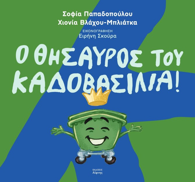 Ο ΘΗΣΑΥΡΟΣ ΤΟΥ ΚΑΔΟΒΑΣΙΛΙΑ