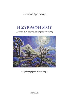 Η ΣΥΡΡΑΦΗ ΜΟΥ ΧΡΟΝΙΚΟ ΤΩΝ ΙΔΕΩΝ ΕΝΟΣ ΑΣΗΜΟΥ ΣΤΟΧΑΣΤΗ