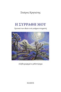 Η ΣΥΡΡΑΦΗ ΜΟΥ ΧΡΟΝΙΚΟ ΤΩΝ ΙΔΕΩΝ ΕΝΟΣ ΑΣΗΜΟΥ ΣΤΟΧΑΣΤΗ