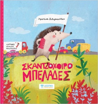 ΣΚΑΝΤΖΟΧΟΙΡΟΜΠΕΛΑΔΕΣ