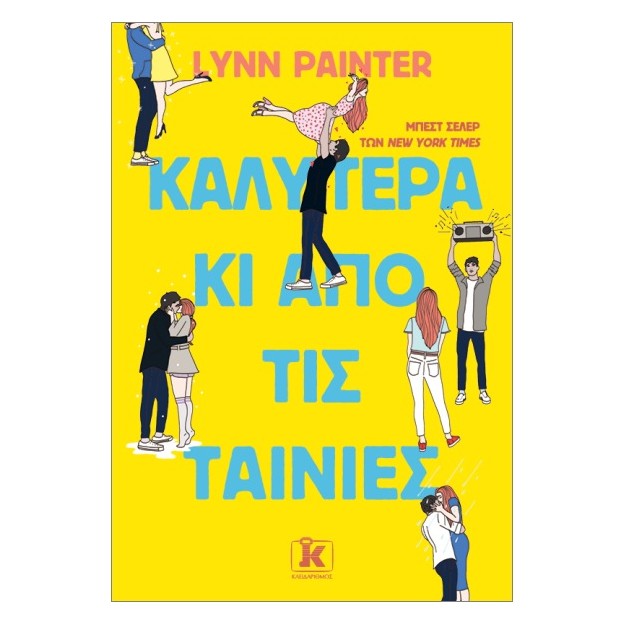 ΚΑΛΥΤΕΡΑ ΚΙ ΑΠΟ ΤΙΣ ΤΑΙΝΙΕΣ