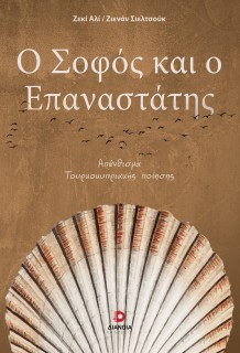 Ο ΣΟΦΟΣ ΚΑΙ Ο ΕΠΑΝΑΣΤΑΤΗΣ ΑΠΑΝΘΙΣΜΑ ΤΟΥΡΚΟΚΥΠΡΙΑΚΗΣ ΠΟΙΗΣΗΣ