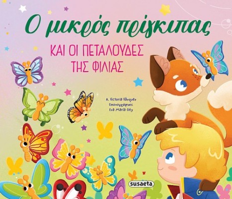 ΟΙ ΠΕΡΙΠΕΤΕΙΕΣ ΤΟΥ ΜΙΚΡΟΥ ΠΡΙΓΚΙΠΑ 2: Ο ΜΙΚΡΟΣ ΠΡΙΓΚΙΠΑΣ ΚΑΙ ΟΙ ΠΕΤΑΛΟΥΔΕΣ ΤΗΣ ΦΙΛΙΑΣ