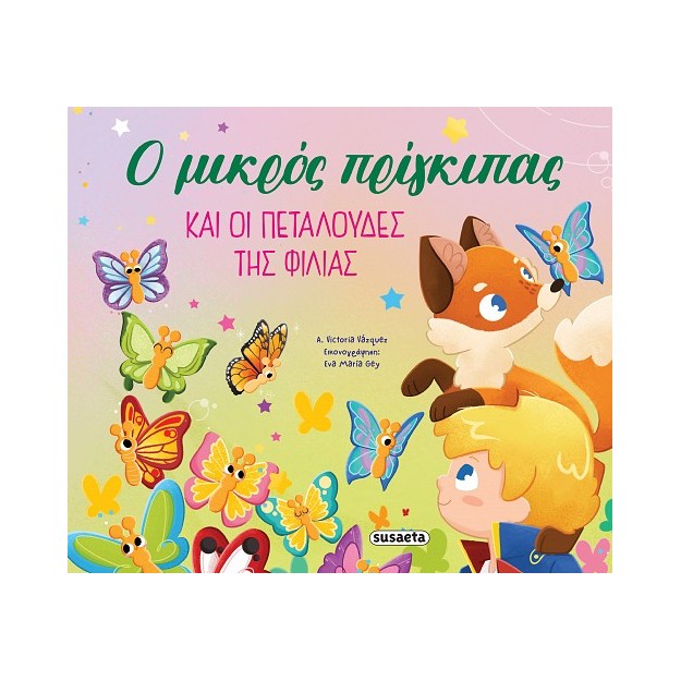 ΟΙ ΠΕΡΙΠΕΤΕΙΕΣ ΤΟΥ ΜΙΚΡΟΥ ΠΡΙΓΚΙΠΑ 2: Ο ΜΙΚΡΟΣ ΠΡΙΓΚΙΠΑΣ ΚΑΙ ΟΙ ΠΕΤΑΛΟΥΔΕΣ ΤΗΣ ΦΙΛΙΑΣ