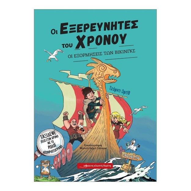 ΟΙ ΕΞΕΡΕΥΝΗΤΕΣ ΤΟΥ ΧΡΟΝΟΥ : ΟΙ ΕΞΟΡΜΗΣΕΙΣ ΤΩΝ ΒΙΚΙΝΓΚΣ