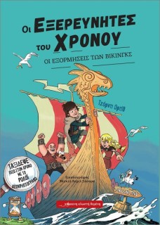 ΟΙ ΕΞΕΡΕΥΝΗΤΕΣ ΤΟΥ ΧΡΟΝΟΥ : ΟΙ ΕΞΟΡΜΗΣΕΙΣ ΤΩΝ ΒΙΚΙΝΓΚΣ