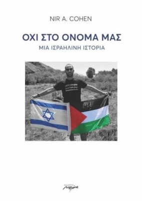 ΟΧΙ ΣΤΟ ΟΝΟΜΑ ΜΑΣ