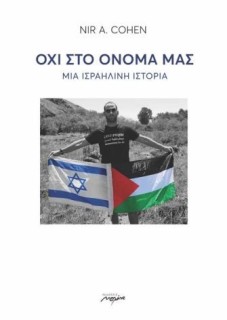 ΟΧΙ ΣΤΟ ΟΝΟΜΑ ΜΑΣ