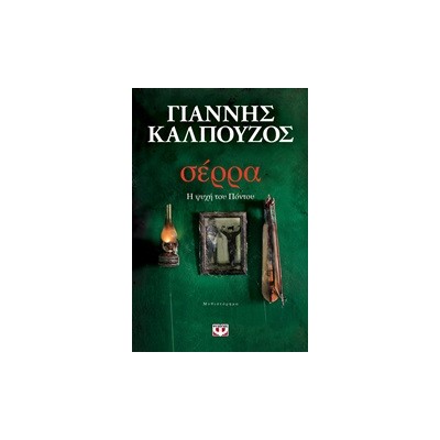 ΣΕΡΡΑ - Η ΨΥΧΗ ΤΟΥ ΠΟΝΤΟΥ