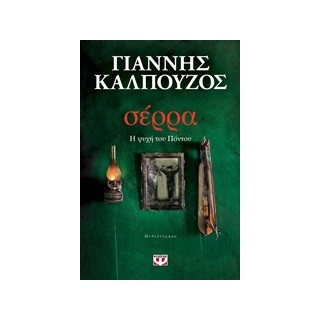 ΣΕΡΡΑ - Η ΨΥΧΗ ΤΟΥ ΠΟΝΤΟΥ