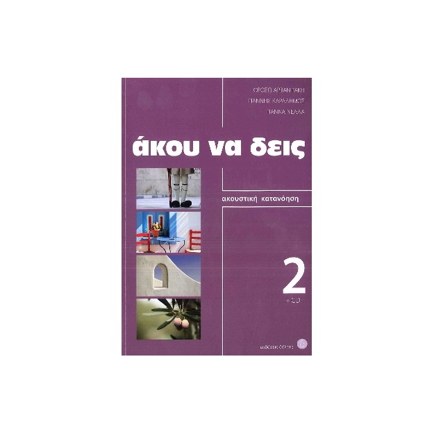 ΑΚΟΥ ΝΑ ΔΕΙΣ 2 (+ CD) N/E