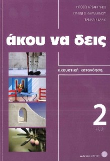 ΑΚΟΥ ΝΑ ΔΕΙΣ 2 (+ CD) N/E