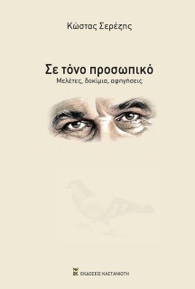 ΣΕ ΤΟΝΟ ΠΡΟΣΩΠΙΚΟ ΜΕΛΕΤΕΣ, ΔΟΚΙΜΙΑ, ΑΦΗΓΗΣΕΙΣ