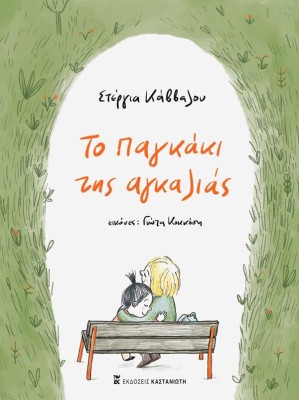 ΤΟ ΠΑΓΚΑΚΙ ΤΗΣ ΑΓΚΑΛΙΑΣ (ΒΙΒΛΙΟΔΕΤΗΜΕΝΗ ΕΚΔΟΣΗ)