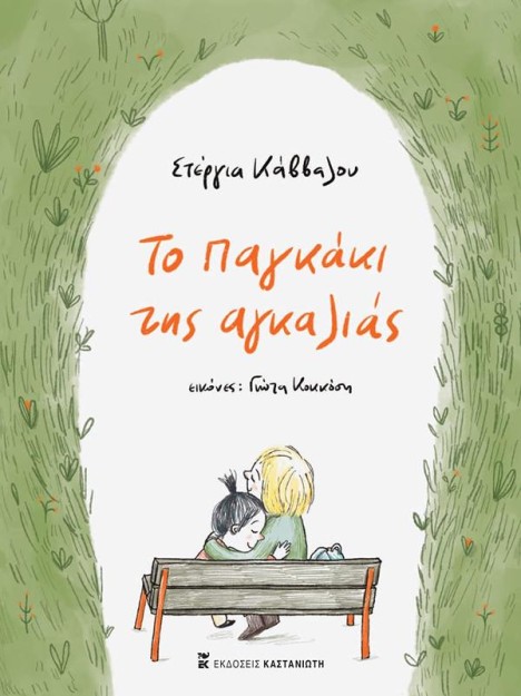 ΤΟ ΠΑΓΚΑΚΙ ΤΗΣ ΑΓΚΑΛΙΑΣ (ΒΙΒΛΙΟΔΕΤΗΜΕΝΗ ΕΚΔΟΣΗ)