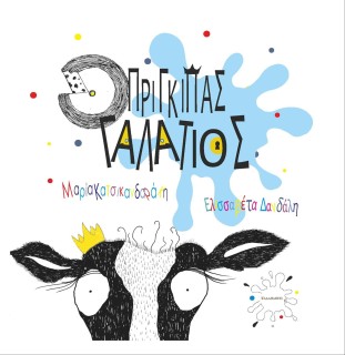 Ο ΠΡΙΓΚΙΠΑΣ ΓΑΛΑΤΙΟΣ