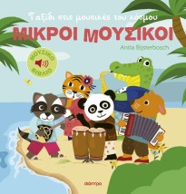 ΜΙΚΡΟΙ ΜΟΥΣΙΚΟΙ 2: ΤΑΞΙΔΙ ΣΤΙΣ ΜΟΥΣΙΚΕΣ ΤΟΥ ΚΟΣΜΟΥ