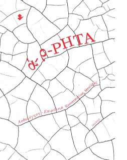 Α-Ρ-ΡΗΤΑ ΑΝΘΟΛΟΓΙΑ