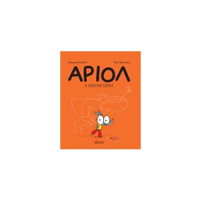 ΑΡΙΟΛ 2: Ο ΙΠΠΟΤΗΣ ΙΠΠΟΣ