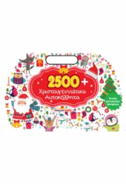 2500 ΧΡΙΣΤΟΥΓΕΝΝΙΑΤΙΚΑ ΑΥΤΟΚΟΛΛΗΤΑ