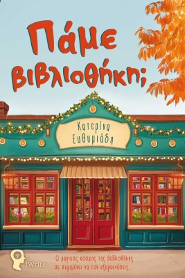 ΠΑΜΕ ΒΙΒΛΙΟΘΗΚΗ;