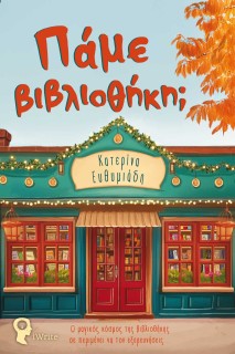 ΠΑΜΕ ΒΙΒΛΙΟΘΗΚΗ;