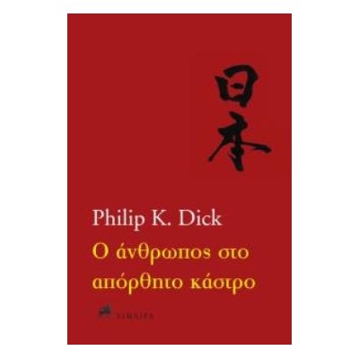 Ο ΑΝΘΡΩΠΟΣ ΣΤΟ ΑΠΟΡΘΗΤΟ ΚΑΣΤΡΟ