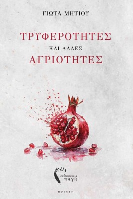 ΤΡΥΦΕΡΟΤΗΤΕΣ ΚΑΙ ΑΛΛΕΣ ΑΓΡΙΟΤΗΤΕΣ