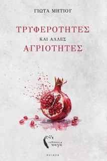 ΤΡΥΦΕΡΟΤΗΤΕΣ ΚΑΙ ΑΛΛΕΣ ΑΓΡΙΟΤΗΤΕΣ