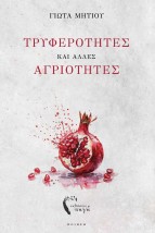 ΤΡΥΦΕΡΟΤΗΤΕΣ ΚΑΙ ΑΛΛΕΣ ΑΓΡΙΟΤΗΤΕΣ