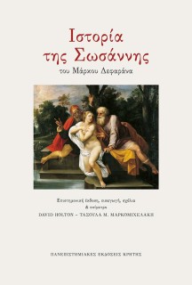 ΙΣΤΟΡΙΑ ΤΗΣ ΣΩΣΑΝΝΗΣ