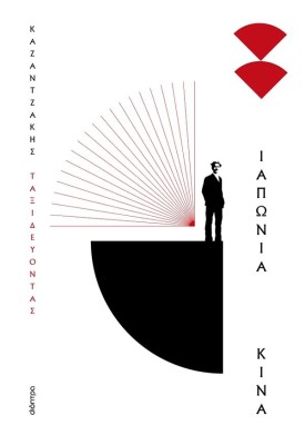 ΤΑΞΙΔΕΥΟΝΤΑΣ - ΙΑΠΩΝΙΑ - ΚΙΝΑ