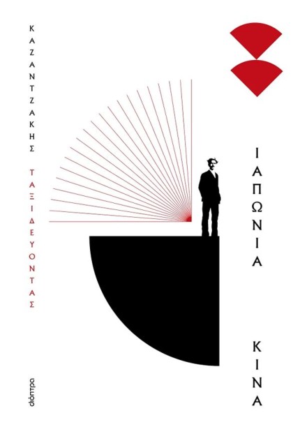 ΤΑΞΙΔΕΥΟΝΤΑΣ - ΙΑΠΩΝΙΑ - ΚΙΝΑ