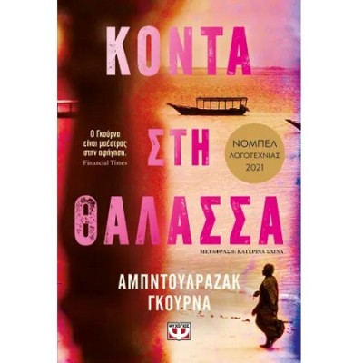 ΚΟΝΤΑ ΣΤΗ ΘΑΛΑΣΣΑ